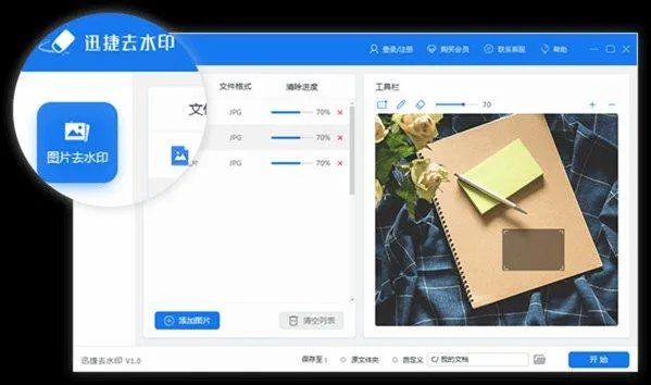 迅捷去水印软件？