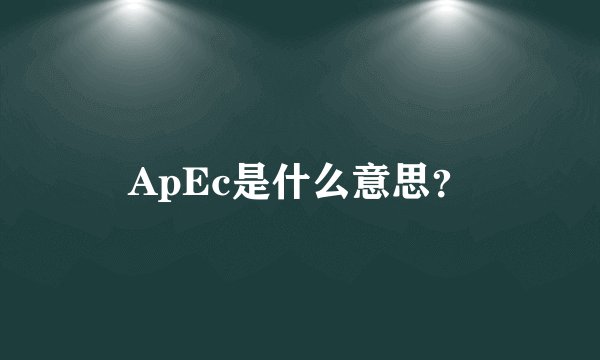 ApEc是什么意思？