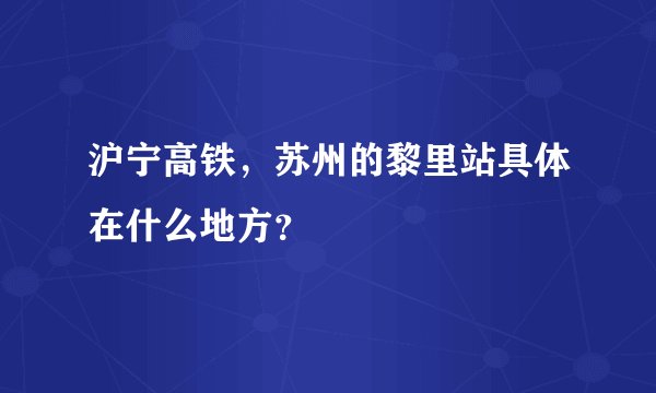 沪宁高铁，苏州的黎里站具体在什么地方？