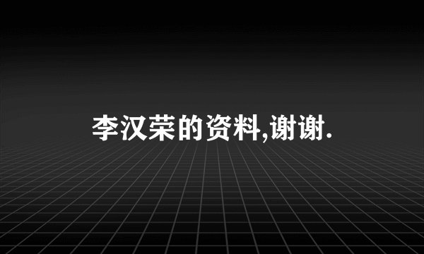 李汉荣的资料,谢谢.