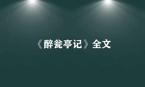 《醉瓮亭记》全文