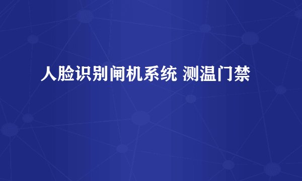 人脸识别闸机系统 测温门禁