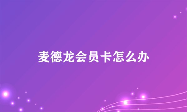 麦德龙会员卡怎么办