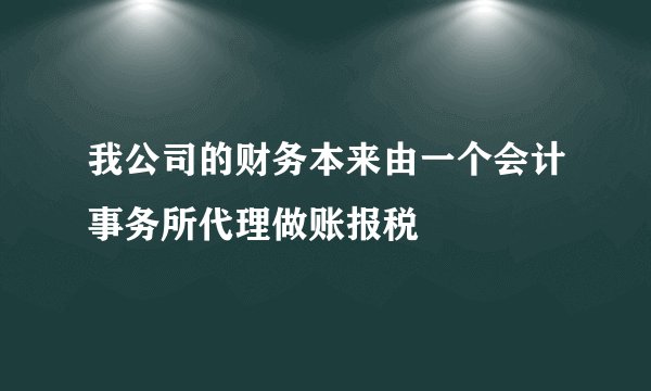 我公司的财务本来由一个会计事务所代理做账报税