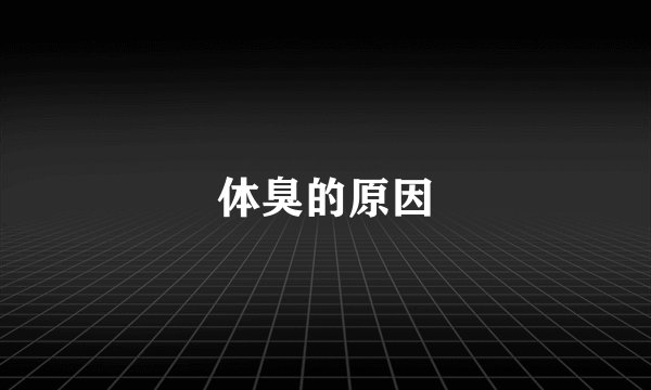 体臭的原因