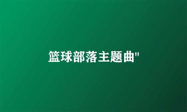 篮球部落主题曲