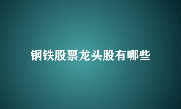 钢铁股票龙头股有哪些