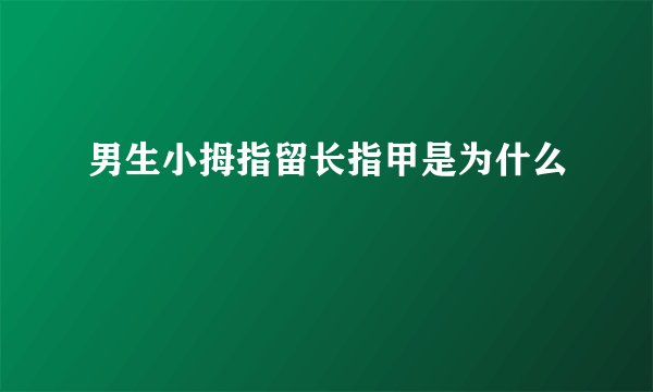 男生小拇指留长指甲是为什么