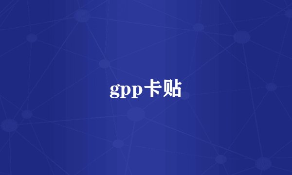 gpp卡贴
