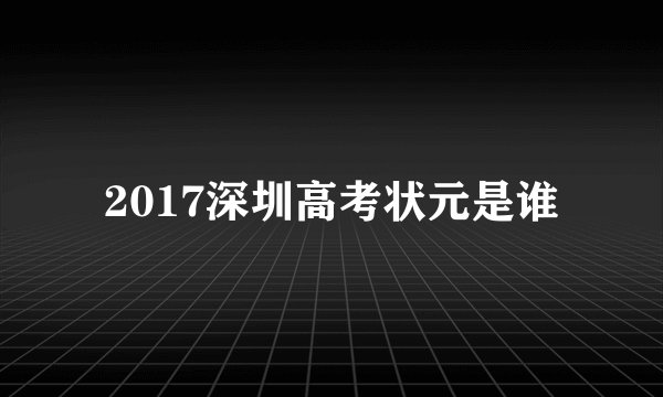 2017深圳高考状元是谁