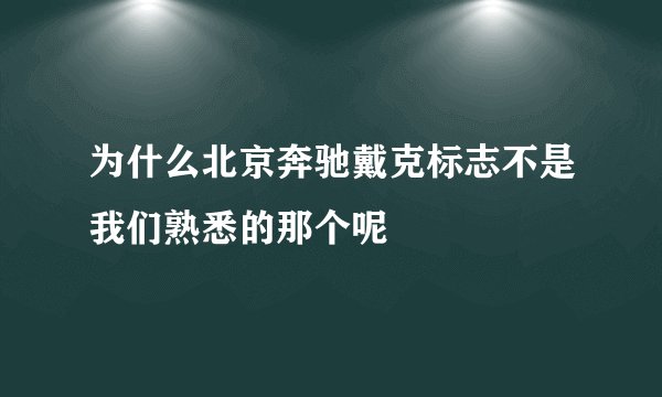 为什么北京奔驰戴克标志不是我们熟悉的那个呢