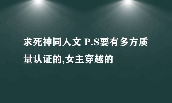 求死神同人文 P.S要有多方质量认证的,女主穿越的