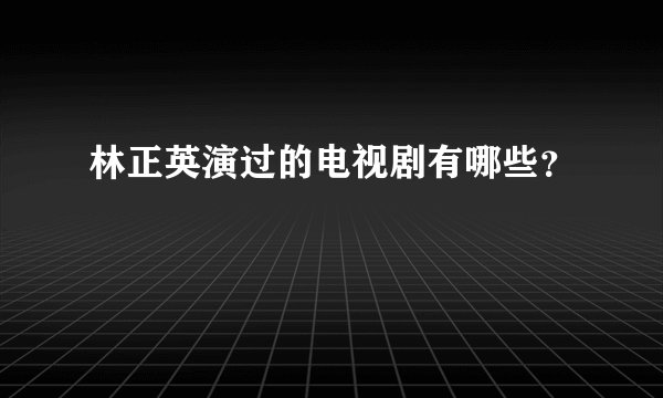 林正英演过的电视剧有哪些？