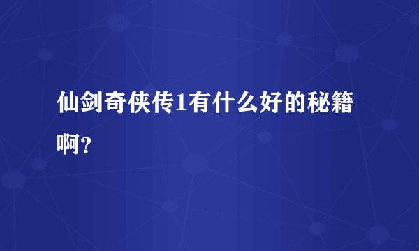 仙剑奇侠传1有什么好的秘籍啊？