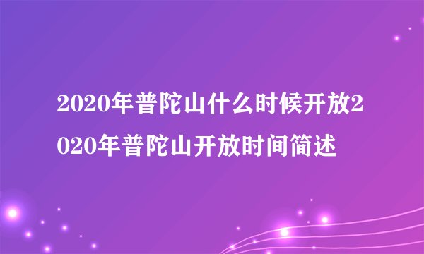 2020年普陀山什么时候开放2020年普陀山开放时间简述