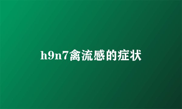 h9n7禽流感的症状