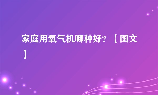 家庭用氧气机哪种好？【图文】