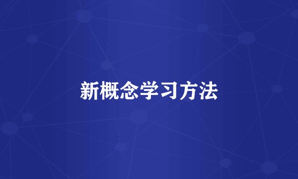 新概念学习方法