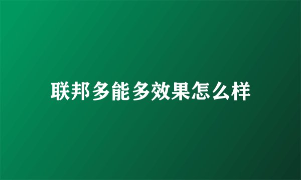 联邦多能多效果怎么样