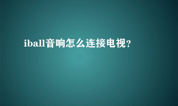 iball音响怎么连接电视？