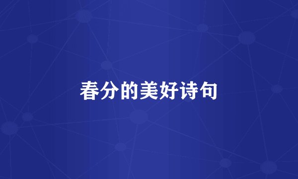 春分的美好诗句