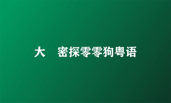 大內密探零零狗粤语