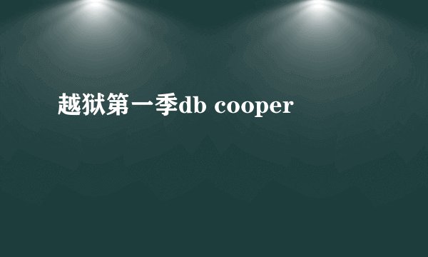 越狱第一季db cooper