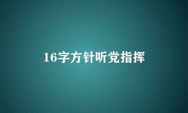 16字方针听党指挥