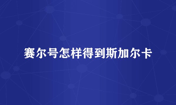 赛尔号怎样得到斯加尔卡