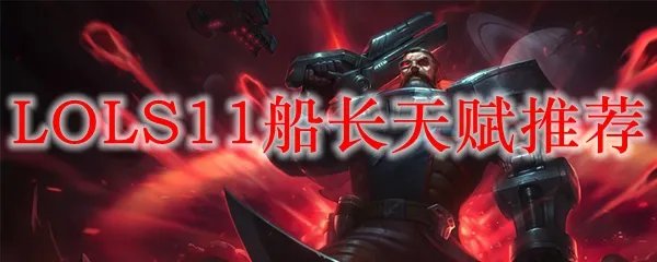 LOLS11船长天赋推荐