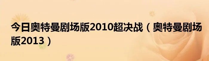 今日奥特曼剧场版2010超决战（奥特曼剧场版2013）