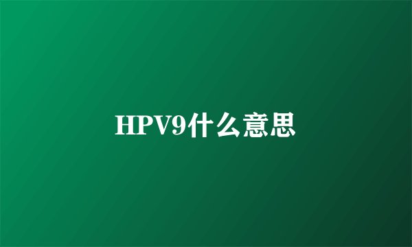 HPV9什么意思