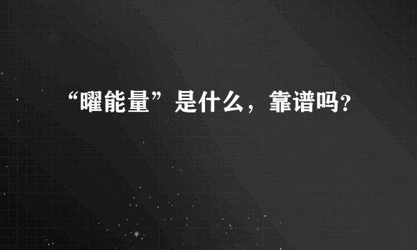 “曜能量”是什么，靠谱吗？