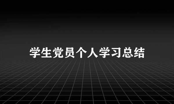 学生党员个人学习总结