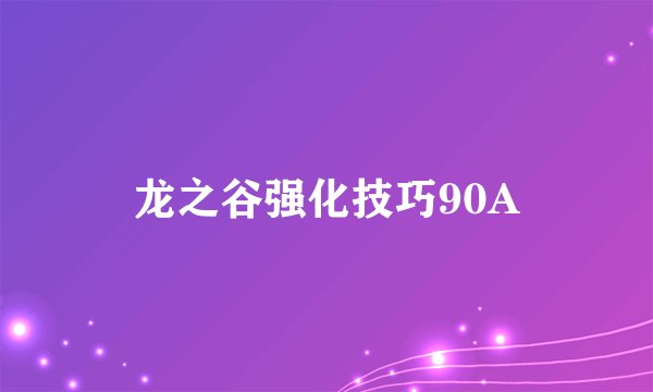 龙之谷强化技巧90A