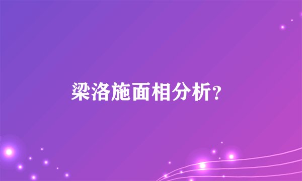 梁洛施面相分析？