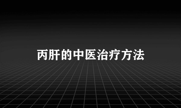 丙肝的中医治疗方法