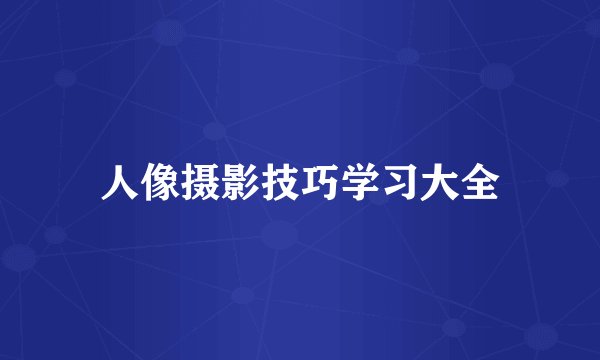 人像摄影技巧学习大全