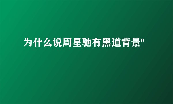 为什么说周星驰有黑道背景