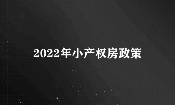 2022年小产权房政策