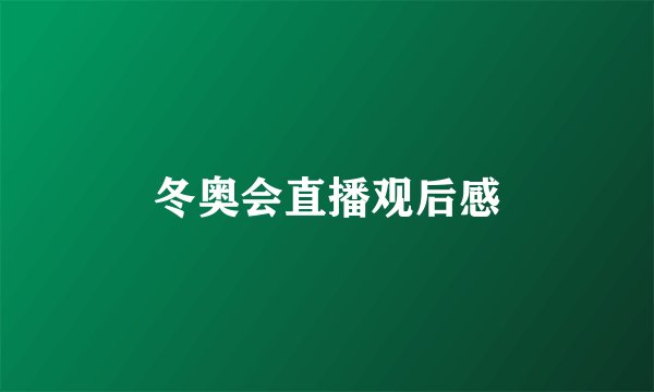 冬奥会直播观后感
