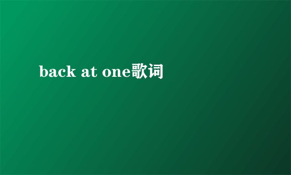 back at one歌词