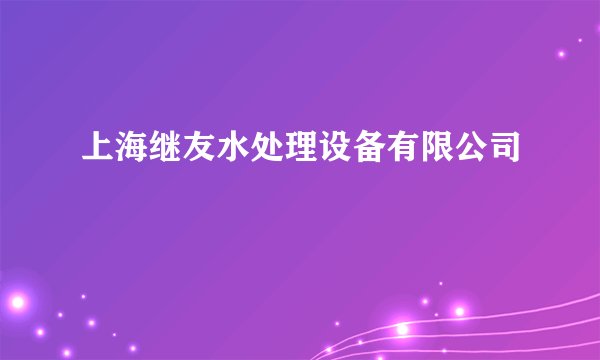 上海继友水处理设备有限公司