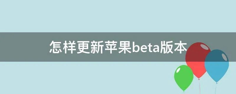 怎样更新苹果beta版本