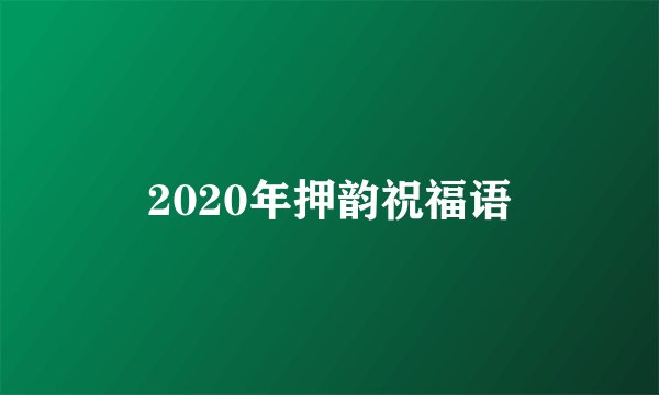 2020年押韵祝福语