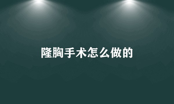隆胸手术怎么做的