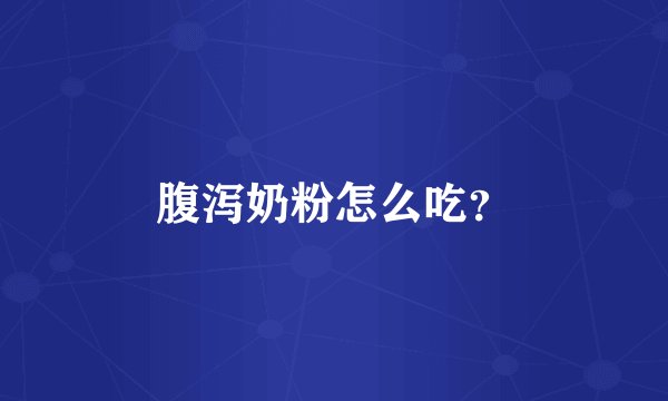 腹泻奶粉怎么吃？