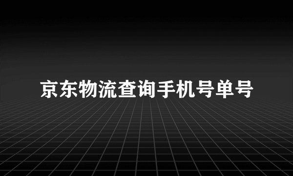 京东物流查询手机号单号