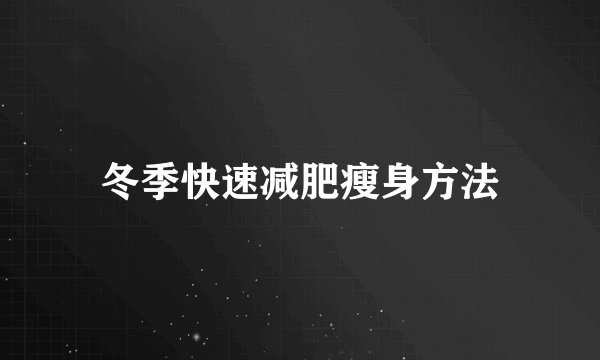 冬季快速减肥瘦身方法