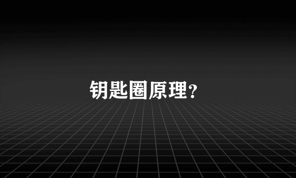 钥匙圈原理？